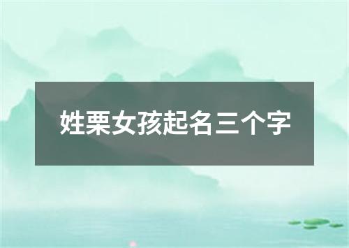 姓栗女孩起名三个字