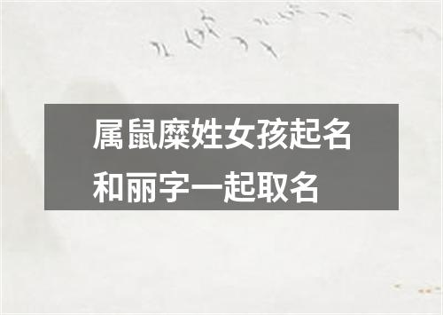 属鼠糜姓女孩起名和丽字一起取名