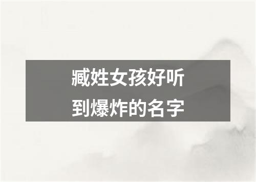 臧姓女孩好听到爆炸的名字