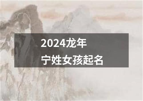 2024龙年宁姓女孩起名