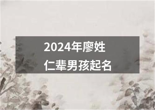 2024年廖姓仁辈男孩起名