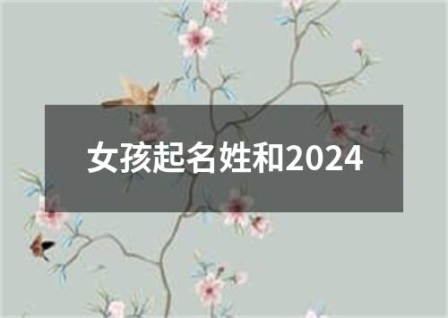 女孩起名姓和2024