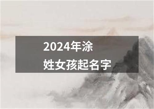 2024年涂姓女孩起名字