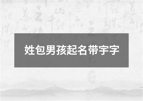 姓包男孩起名带宇字