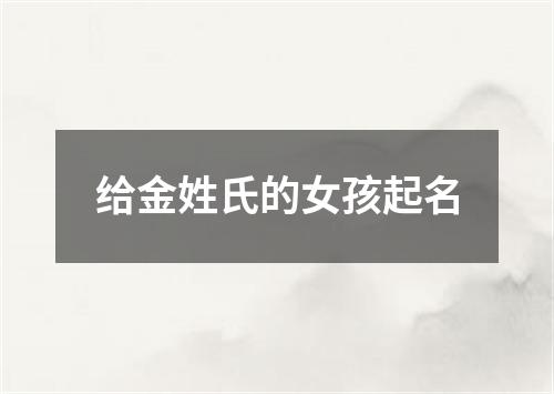 给金姓氏的女孩起名