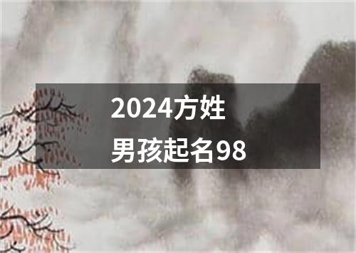 2024方姓男孩起名98