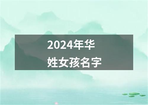 2024年华姓女孩名字