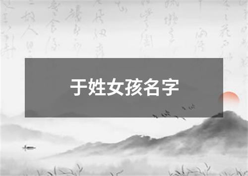 于姓女孩名字