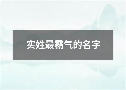 实姓最霸气的名字