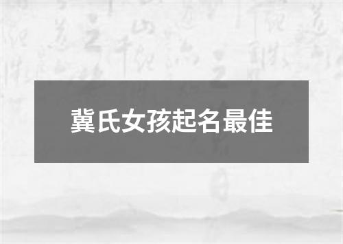 冀氏女孩起名最佳