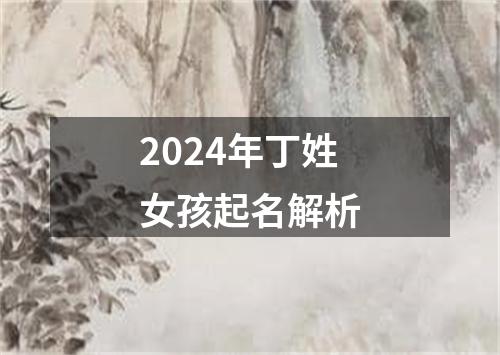 2024年丁姓女孩起名解析