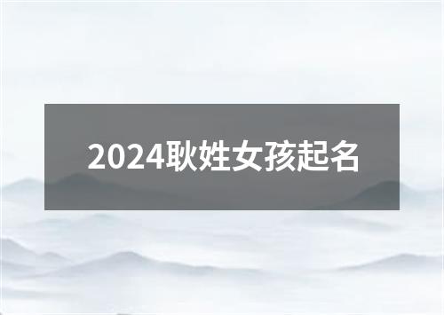 2024耿姓女孩起名