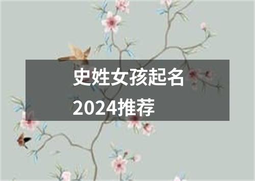 史姓女孩起名2024推荐