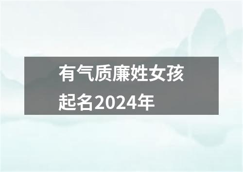 有气质廉姓女孩起名2024年