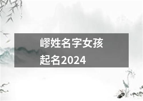 嵺姓名字女孩起名2024