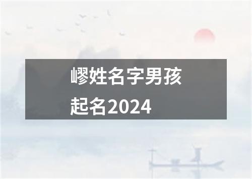 嵺姓名字男孩起名2024