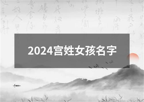 2024宫姓女孩名字