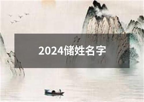 2024储姓名字