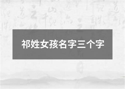 祁姓女孩名字三个字