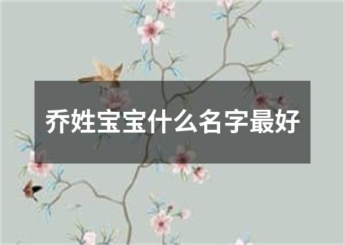 乔姓宝宝什么名字最好