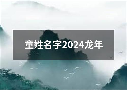 童姓名字2024龙年