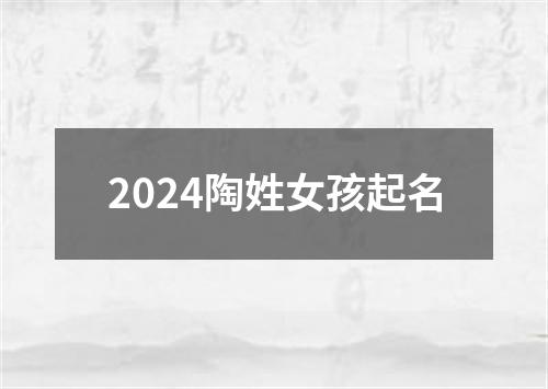 2024陶姓女孩起名