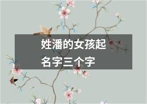 姓潘的女孩起名字三个字