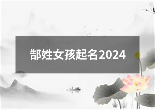 郜姓女孩起名2024