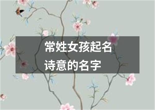 常姓女孩起名诗意的名字