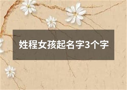 姓程女孩起名字3个字