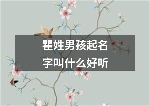 瞿姓男孩起名字叫什么好听