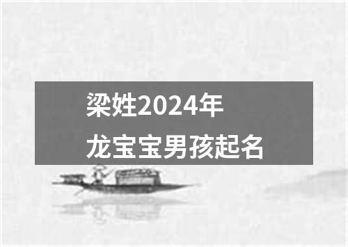 梁姓2024年龙宝宝男孩起名