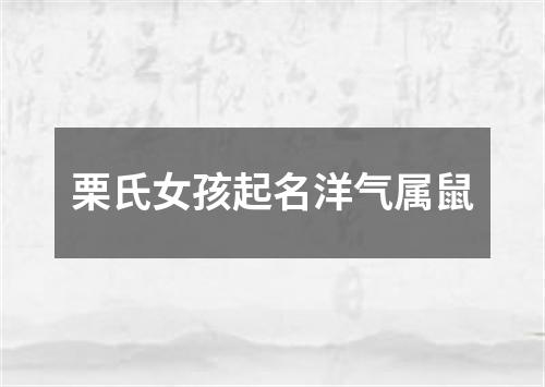 栗氏女孩起名洋气属鼠