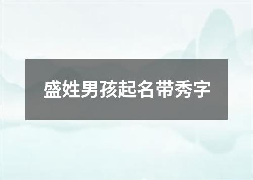 盛姓男孩起名带秀字