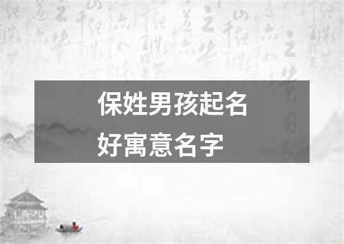 保姓男孩起名好寓意名字