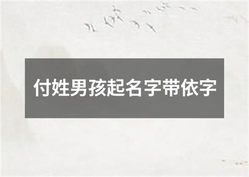 付姓男孩起名字带依字