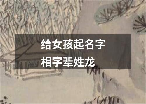 给女孩起名字相字辈姓龙