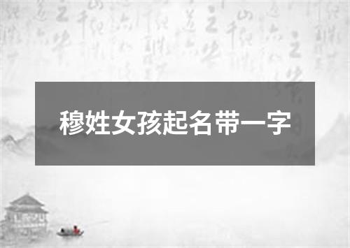 穆姓女孩起名带一字