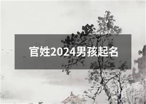 官姓2024男孩起名