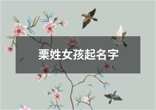 栗姓女孩起名字