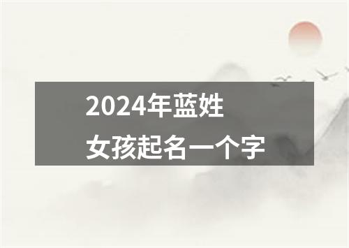 2024年蓝姓女孩起名一个字