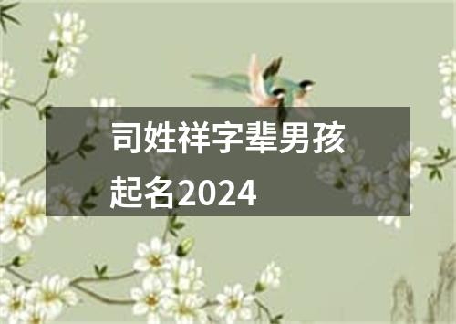 司姓祥字辈男孩起名2024