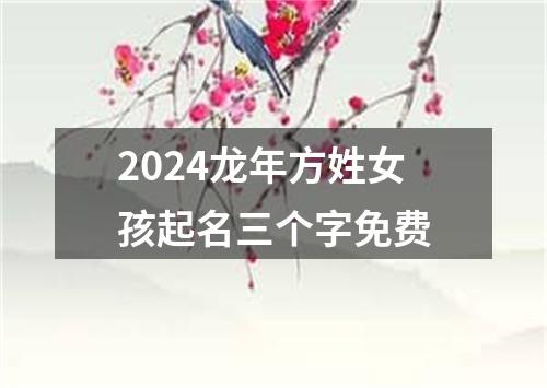 2024龙年方姓女孩起名三个字免费