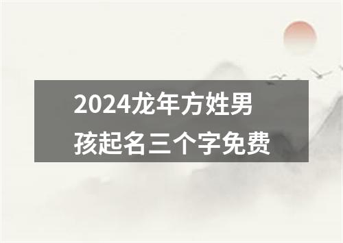 2024龙年方姓男孩起名三个字免费