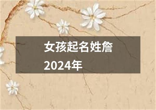 女孩起名姓詹2024年