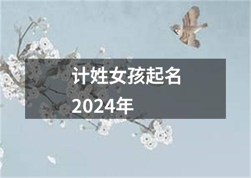 计姓女孩起名2024年