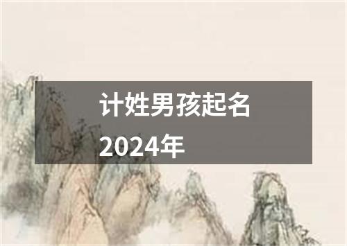 计姓男孩起名2024年