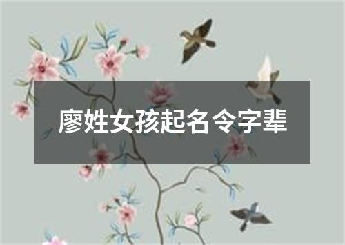 廖姓女孩起名令字辈