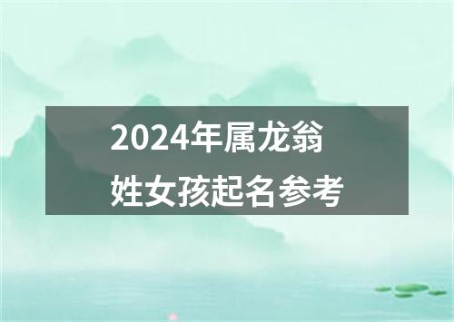 2024年属龙翁姓女孩起名参考