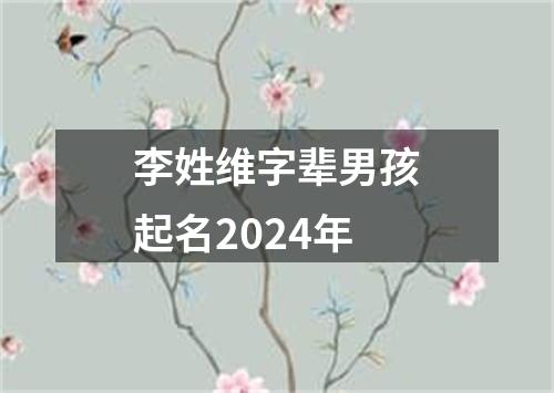 李姓维字辈男孩起名2024年